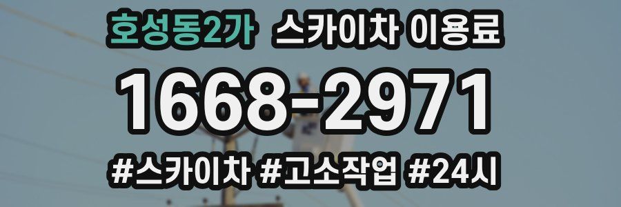 호성동2가 스카이차 이용료