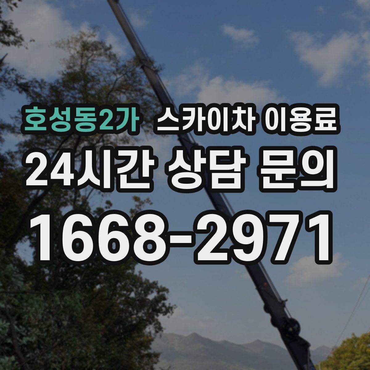 호성동2가 스카이차 이용료