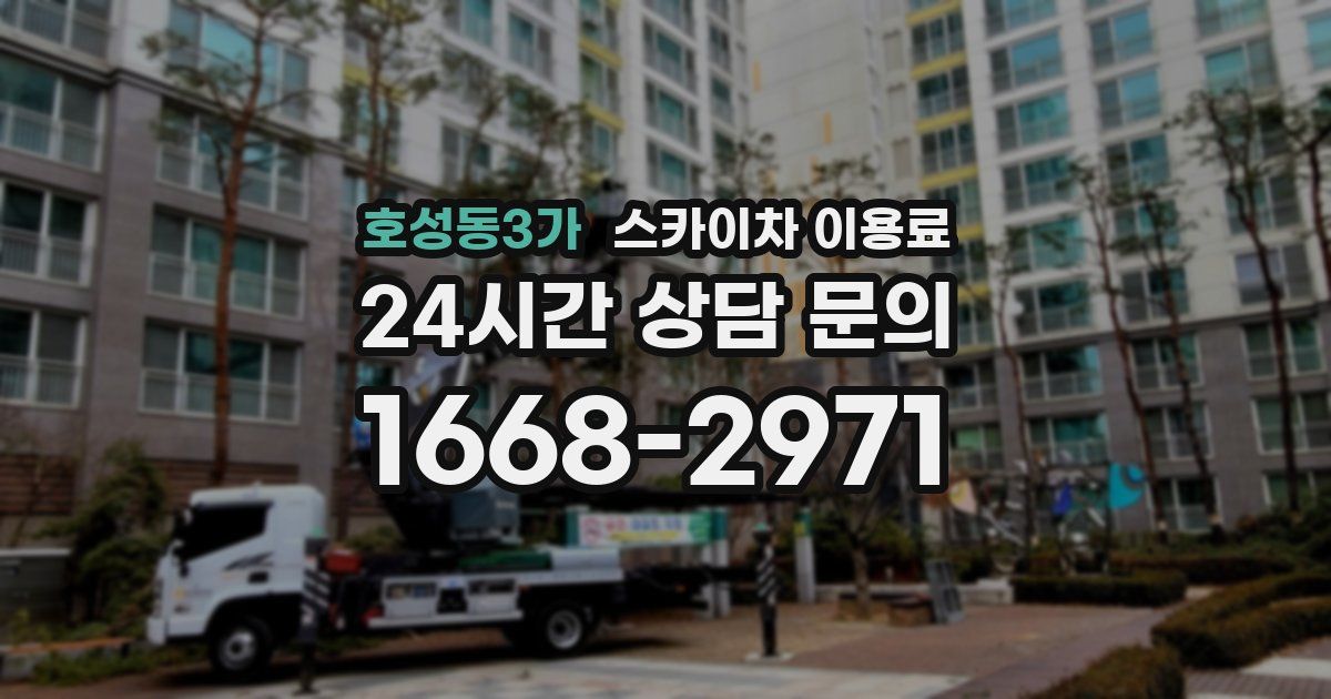 호성동3가 스카이차 이용료
