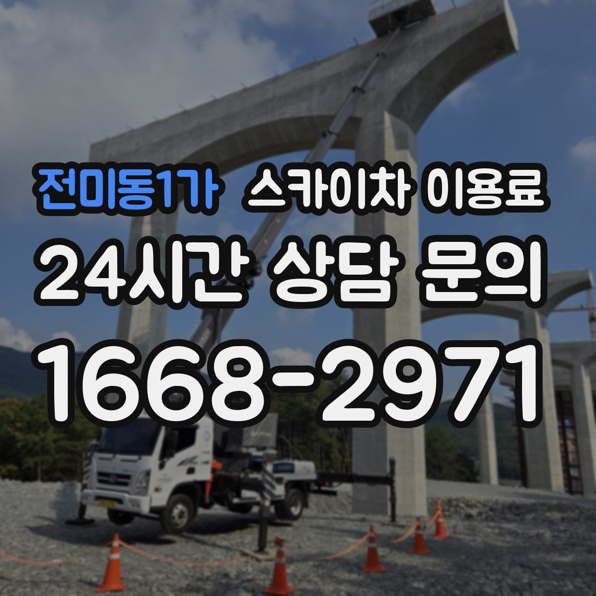 전미동1가 스카이차 이용료