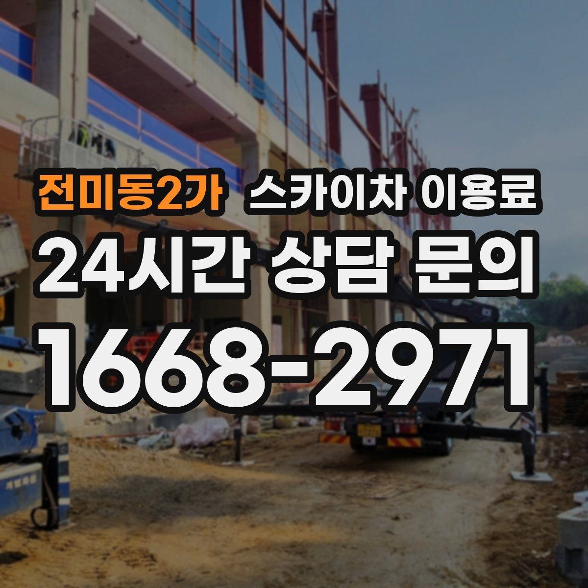 전미동2가 스카이차 이용료 상담 시 자주 묻는 추가 조건