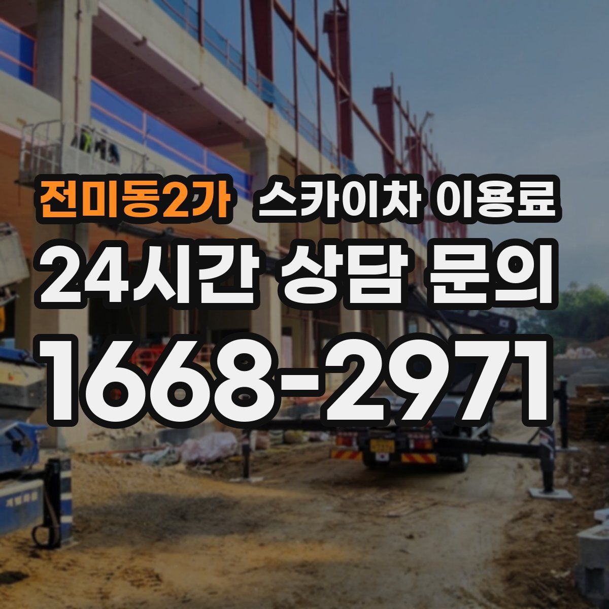 전미동2가 스카이차 이용료