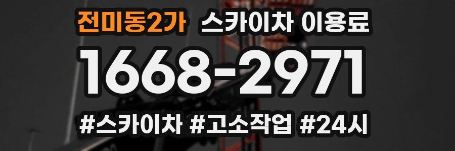 전미동2가 스카이차 이용료