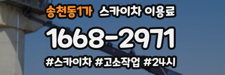 송천동1가 스카이차 이용료