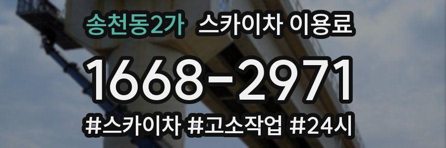 송천동2가 스카이차 이용료
