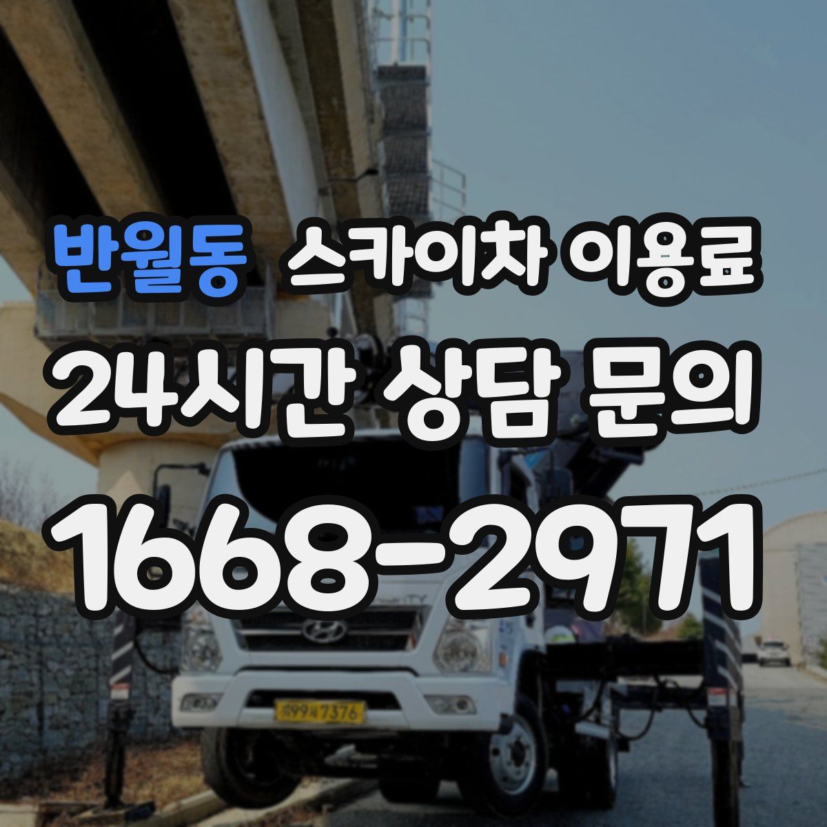 반월동 스카이차 이용료