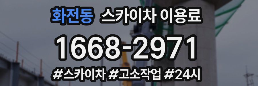 화전동 스카이차 이용료