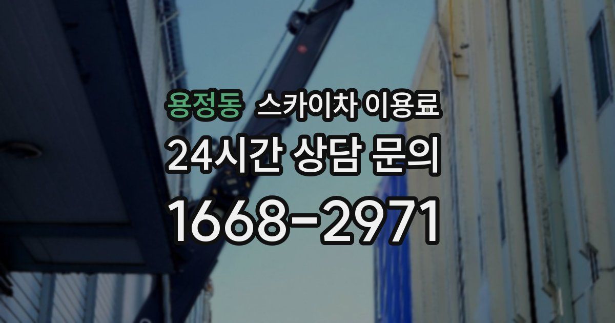 용정동 스카이차 이용료