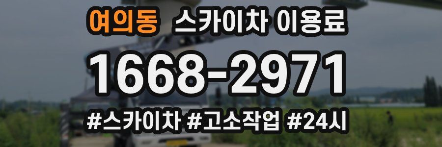 여의동 스카이차 이용료
