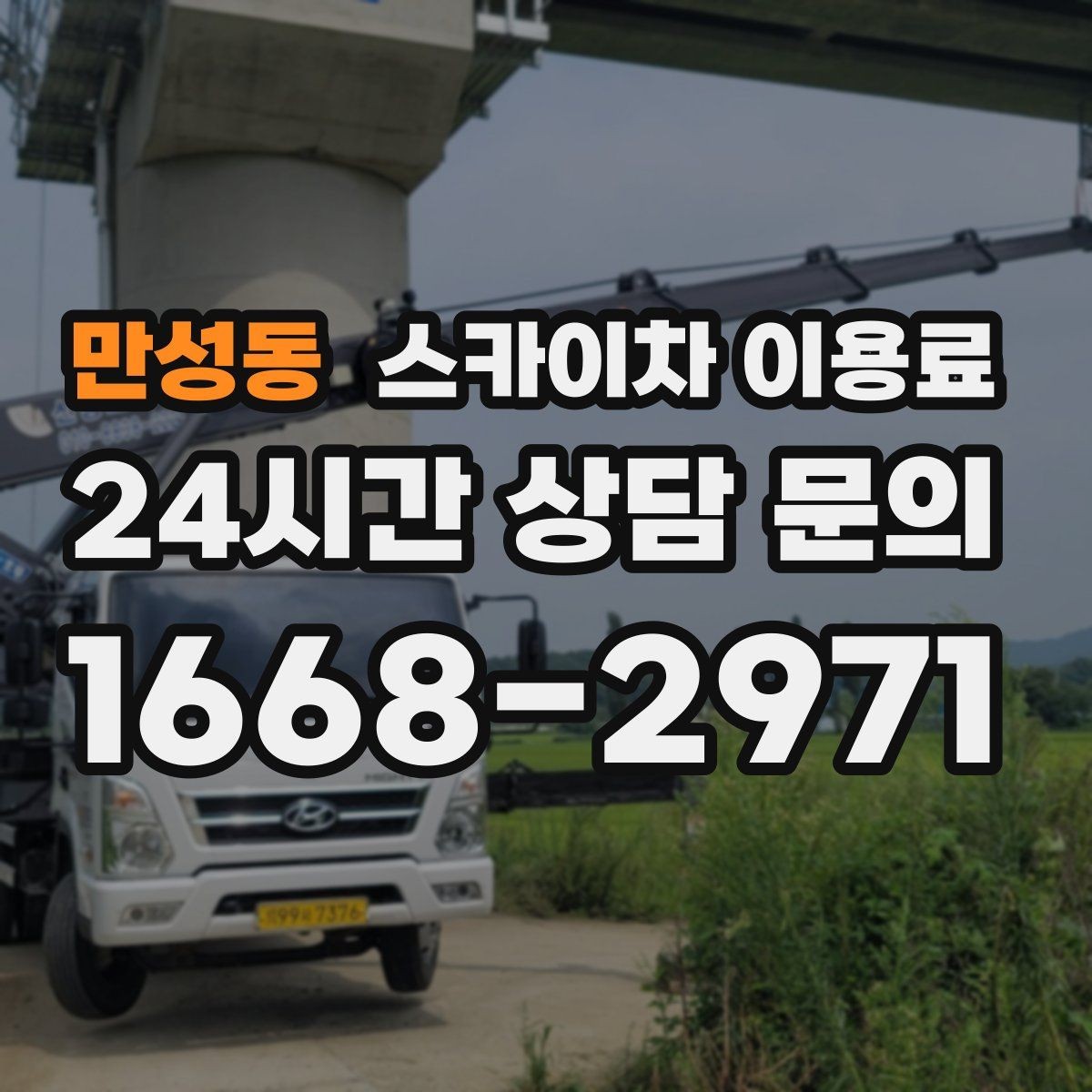 만성동 스카이차 이용료 비교 전에 살펴야 할 조건