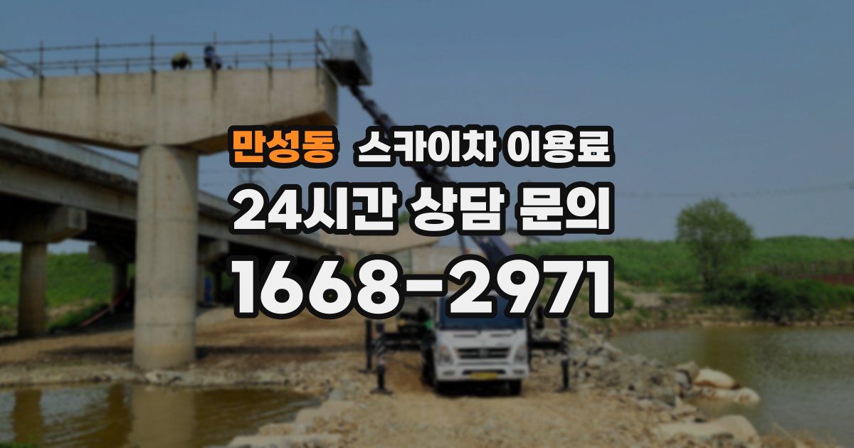 만성동 스카이차 이용료