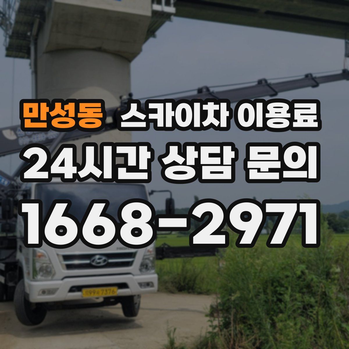 만성동 스카이차 이용료