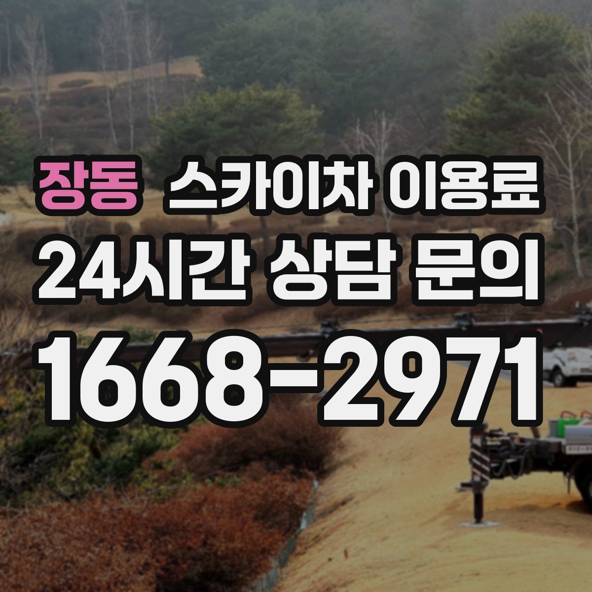 장동 스카이차 이용료