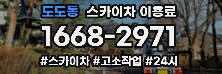 도도동 스카이차 이용료