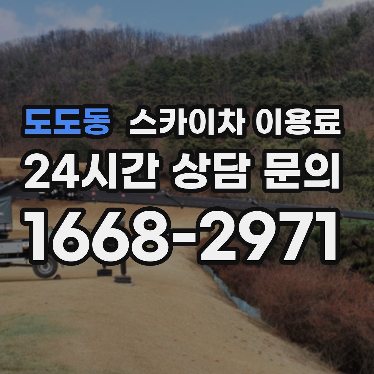 도도동 스카이차 이용료