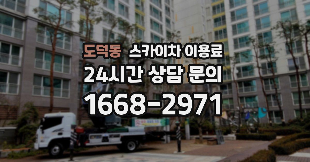 도덕동 스카이차 이용료