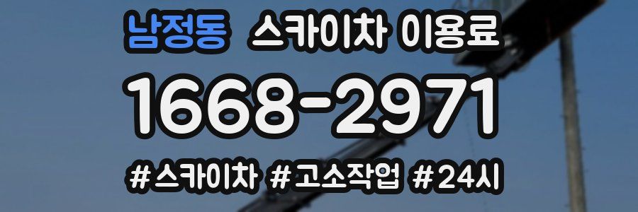 남정동 스카이차 이용료