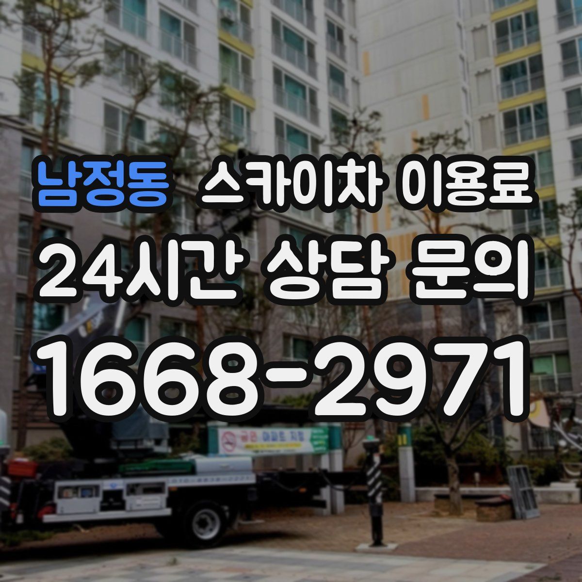 남정동 스카이차 이용료