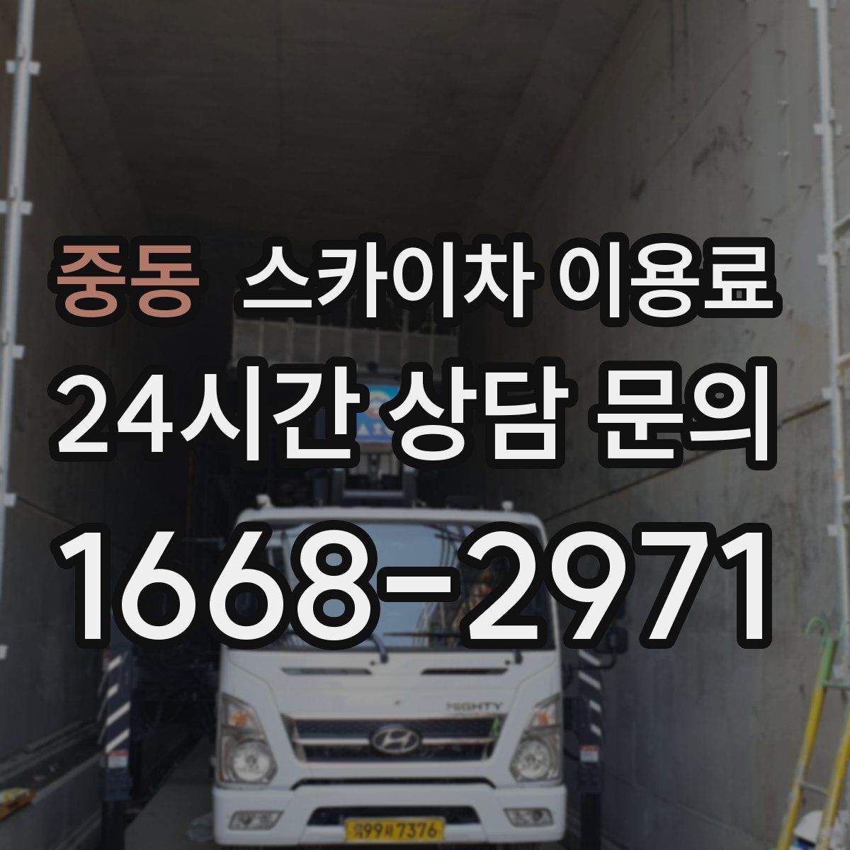 중동 스카이차 이용료