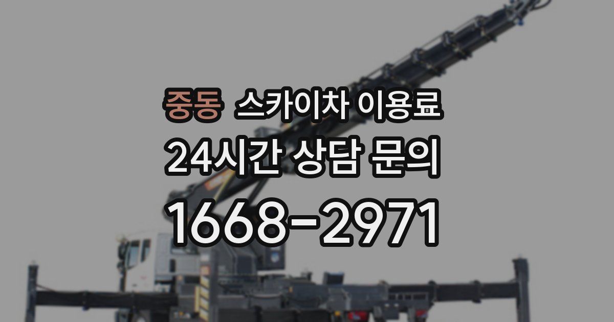 중동 스카이차 이용료