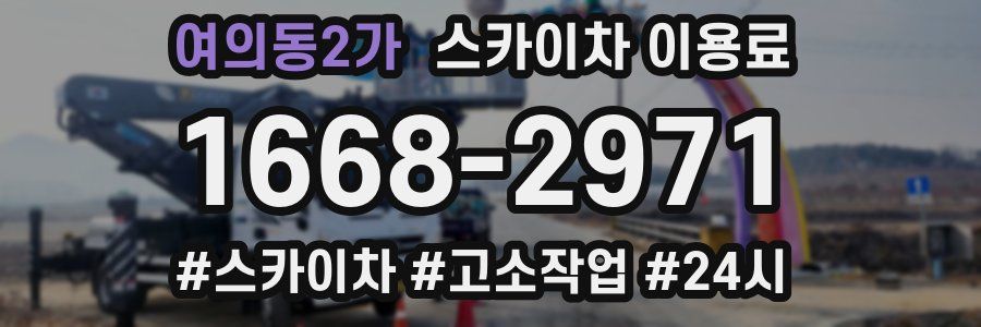 여의동2가 스카이차 이용료