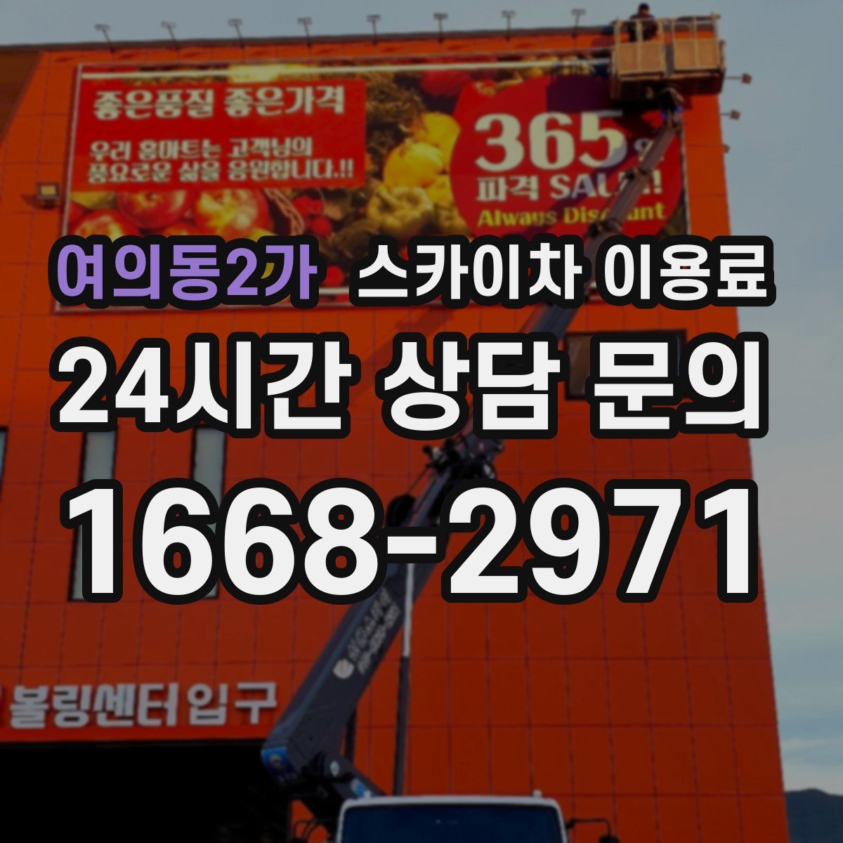 여의동2가 스카이차 이용료