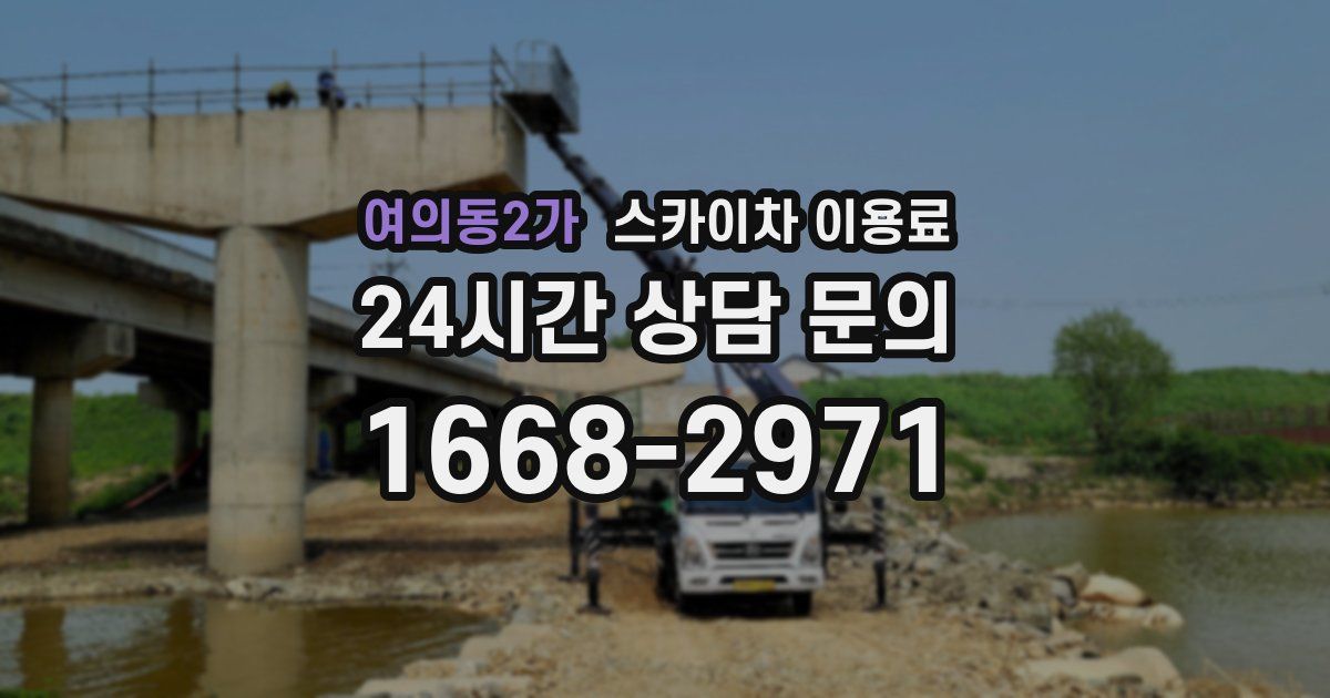 여의동2가 스카이차 이용료