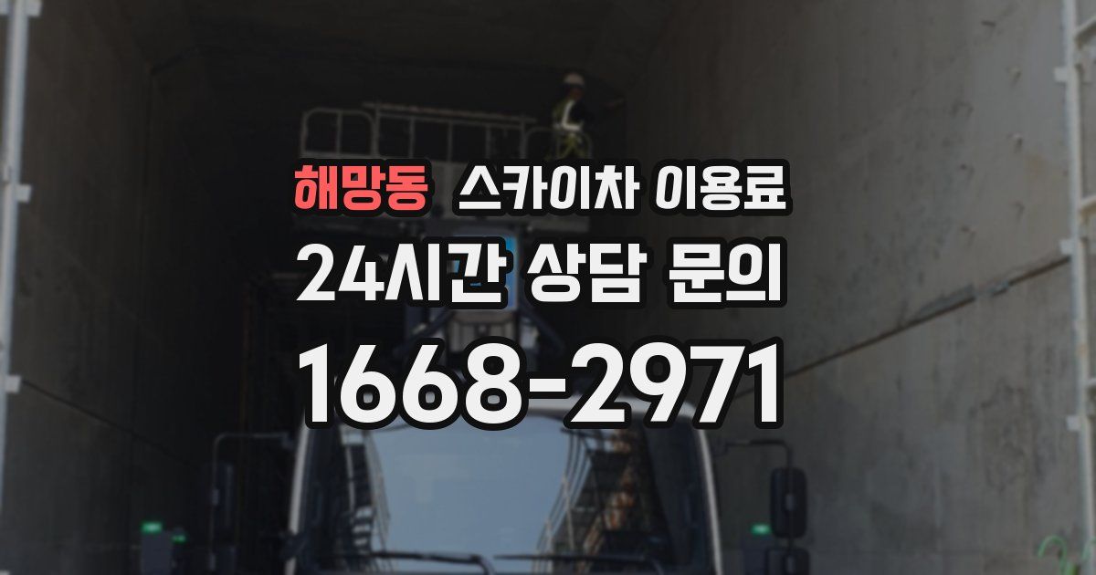 해망동 스카이차 이용료