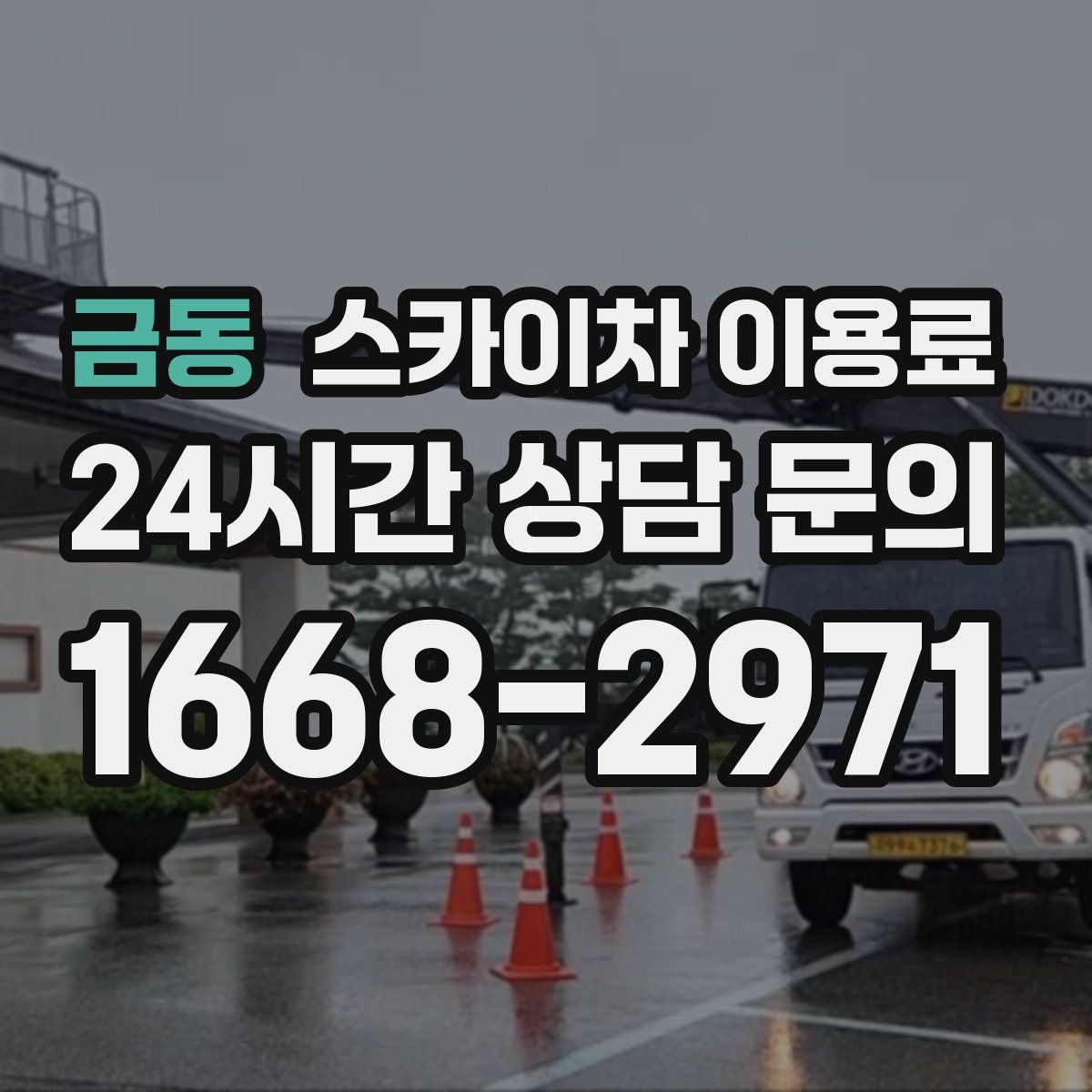 금동 스카이차 이용료