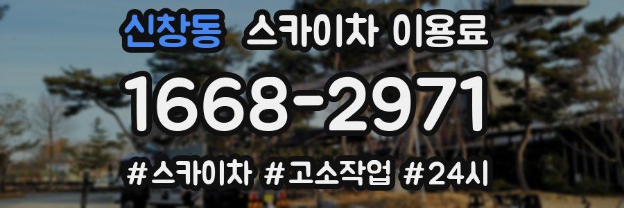 신창동 스카이차 이용료