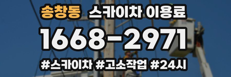송창동 스카이차 이용료