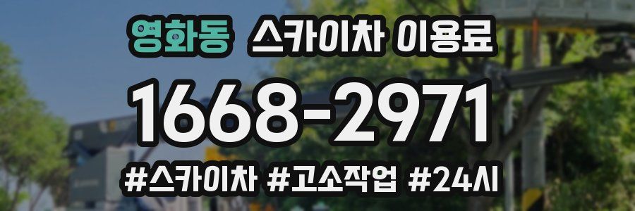 영화동 스카이차 이용료