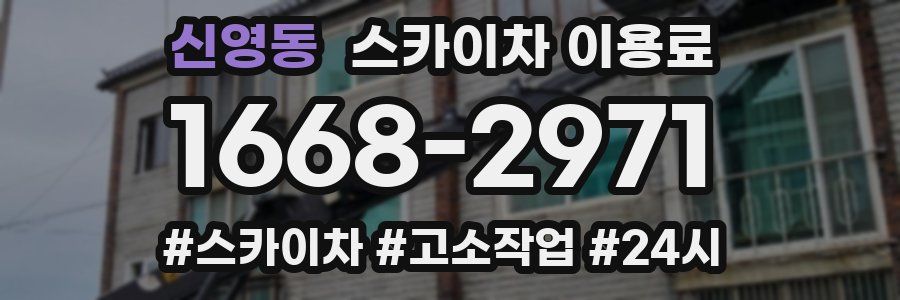 신영동 스카이차 이용료