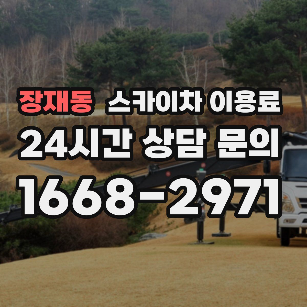 장재동 스카이차 이용료