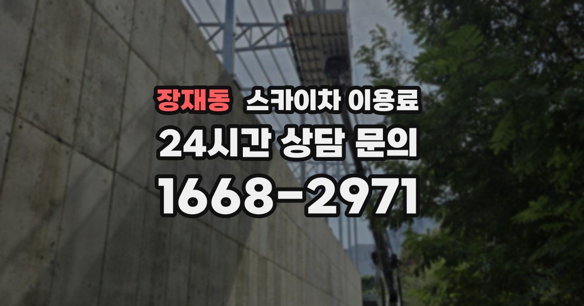 장재동 스카이차 이용료