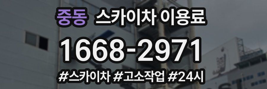 중동 스카이차 이용료