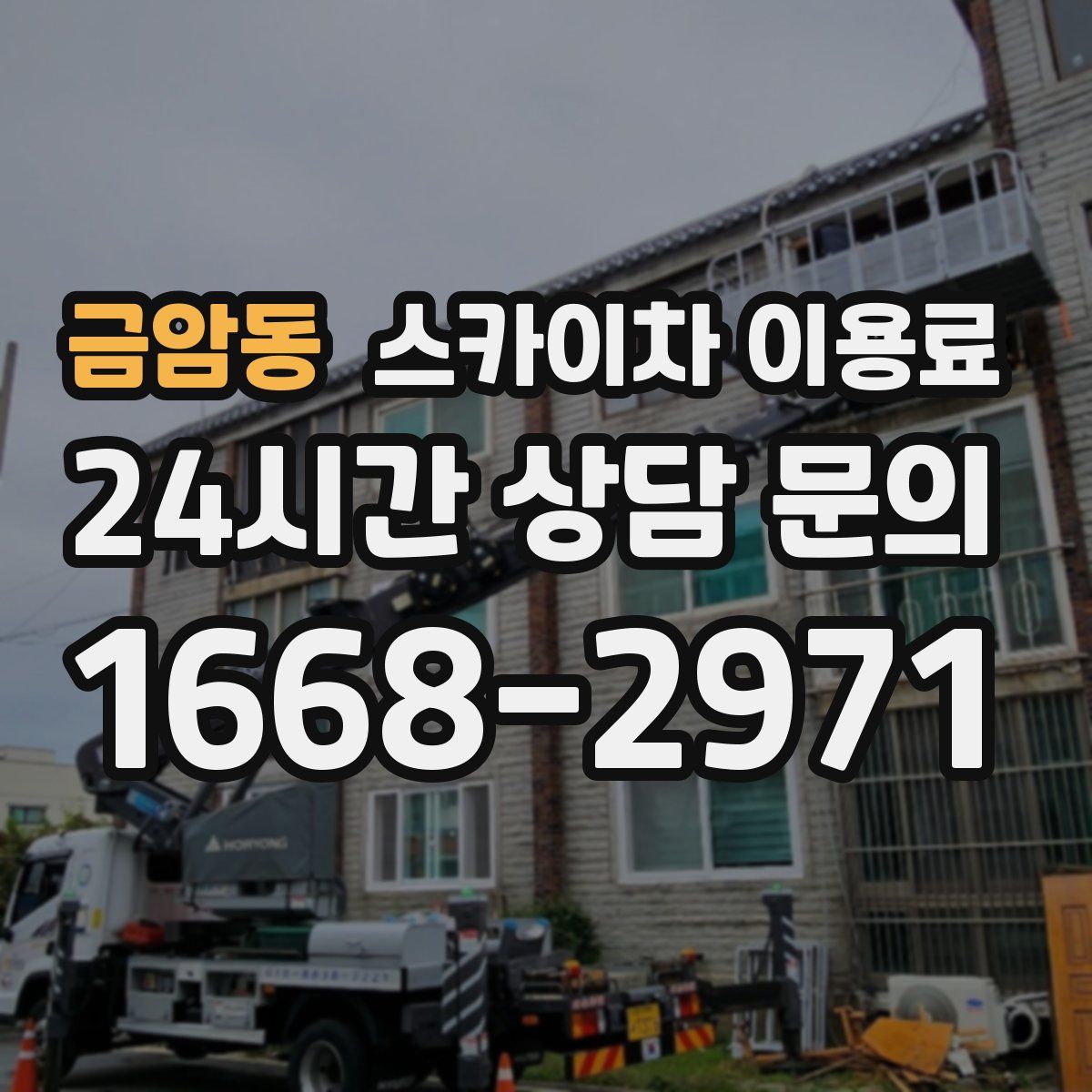 금암동 스카이차 이용료