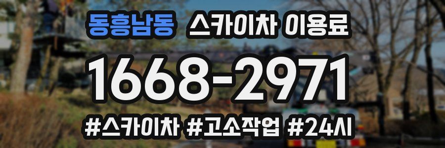 동흥남동 스카이차 이용료