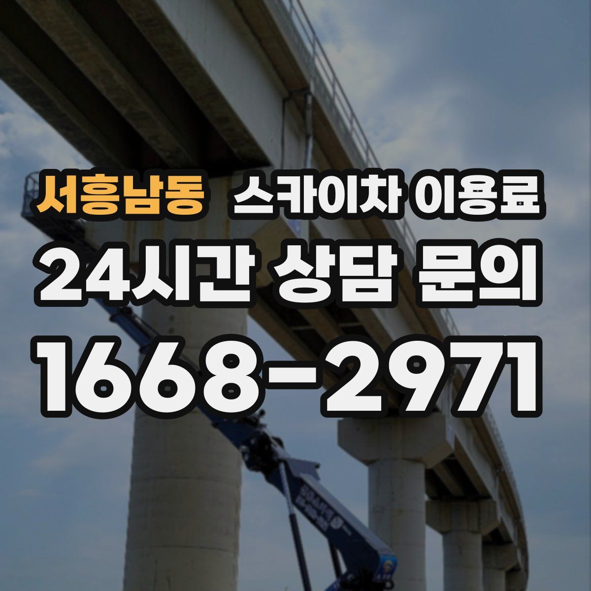 서흥남동 스카이차 이용료