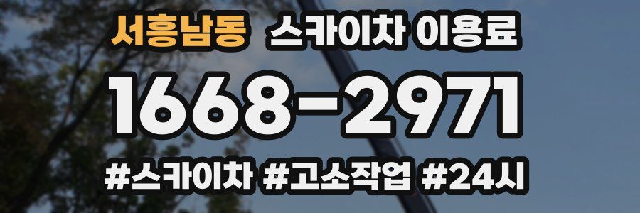서흥남동 스카이차 이용료