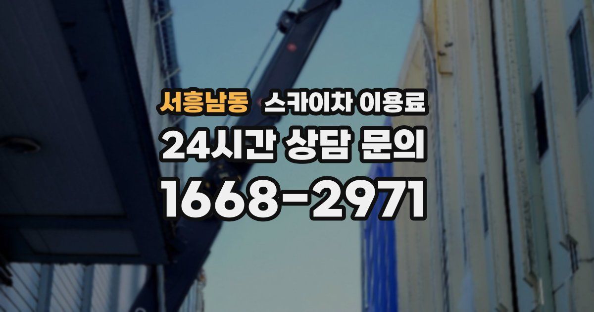 서흥남동 스카이차 이용료