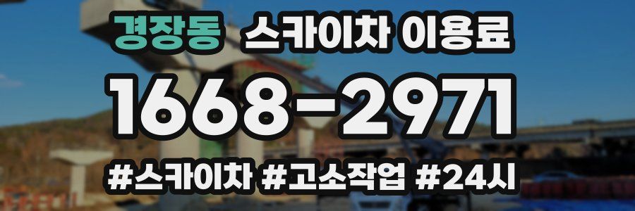 경장동 스카이차 이용료