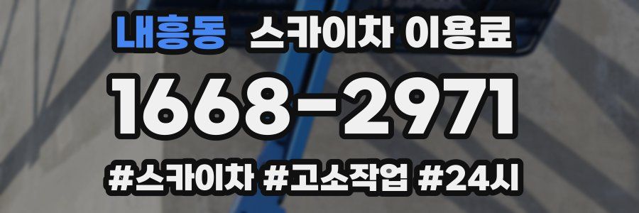 내흥동 스카이차 이용료