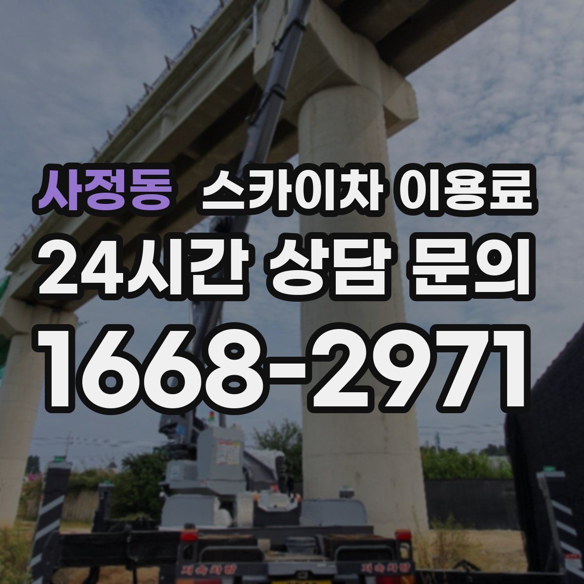 사정동 스카이차 이용료