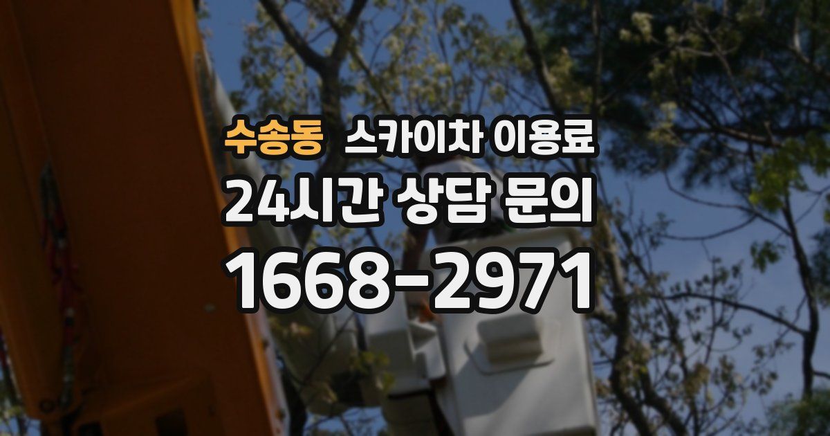 수송동 스카이차 이용료