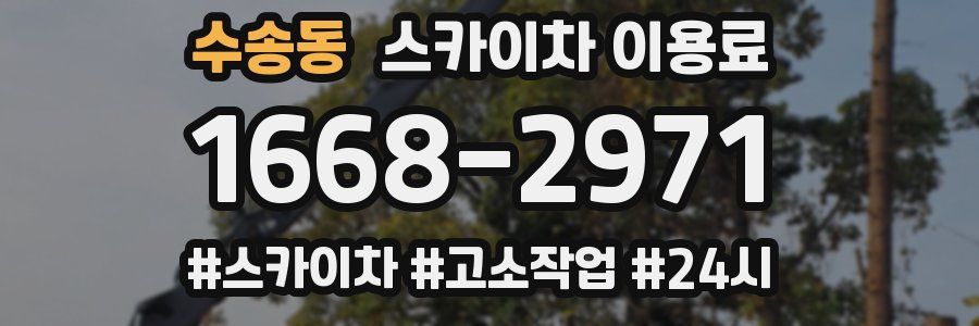 수송동 스카이차 이용료