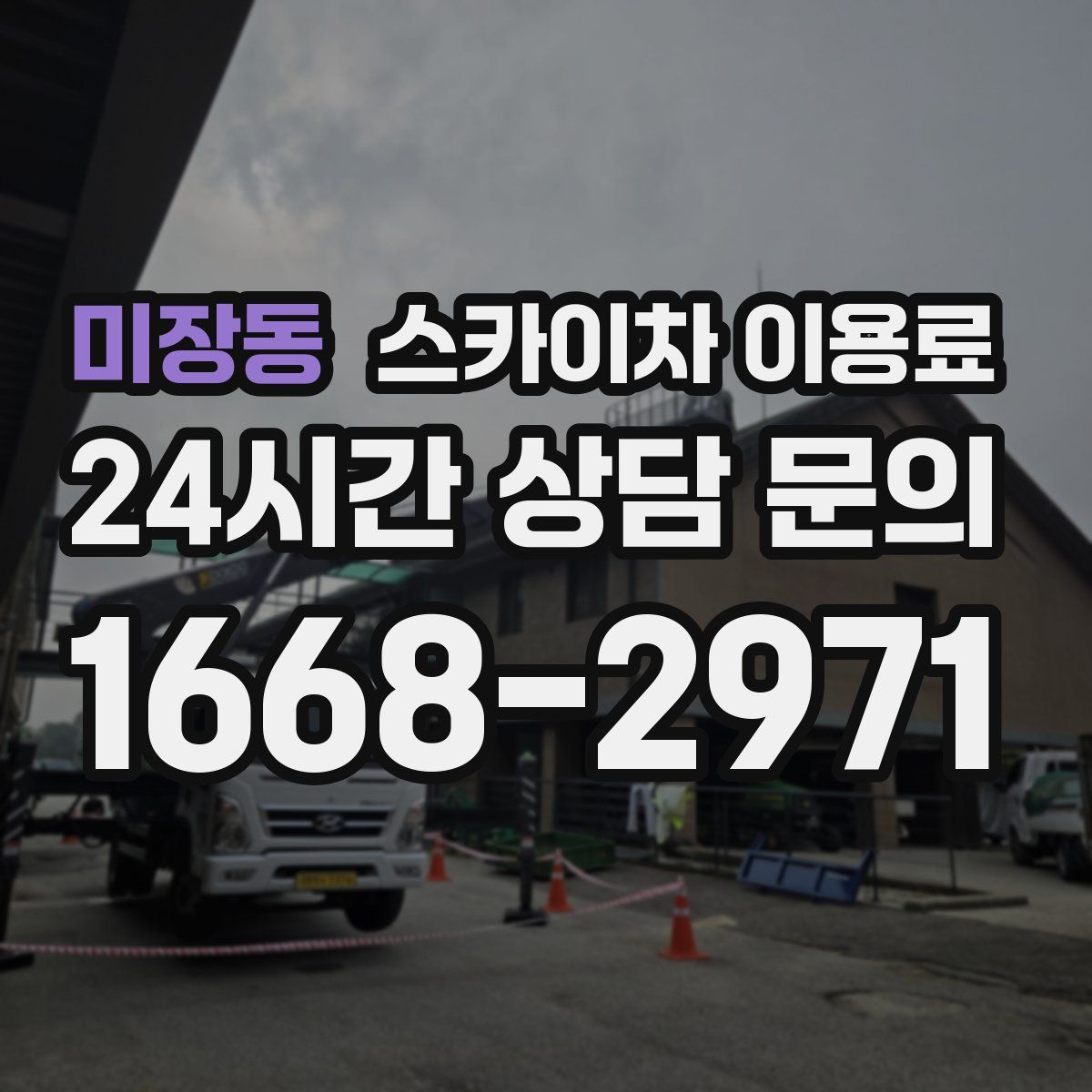 미장동 스카이차 이용료