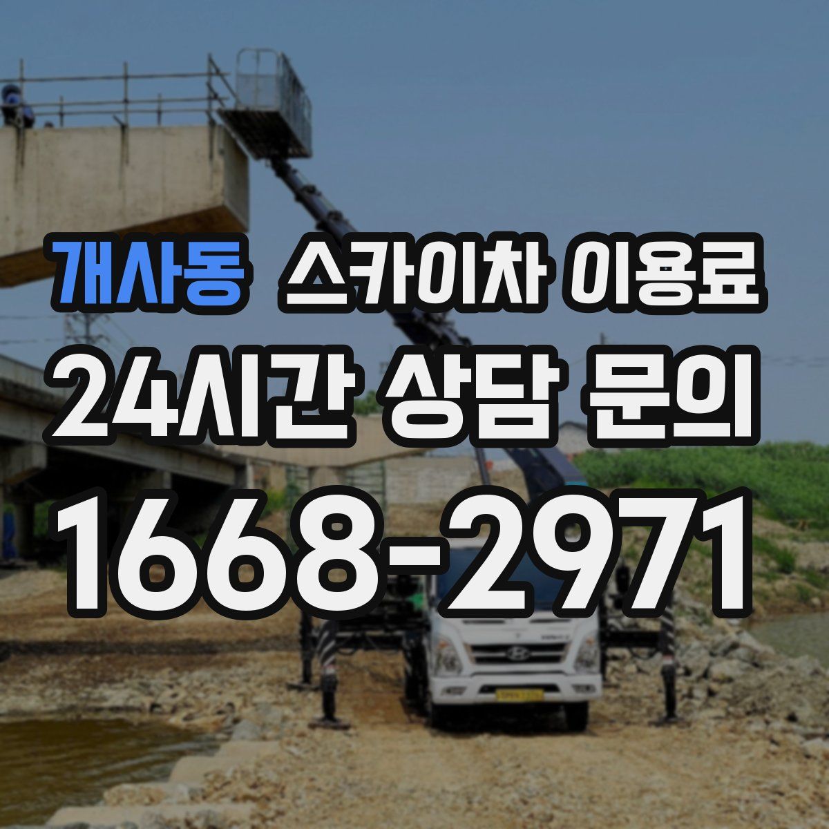 개사동 스카이차 이용료