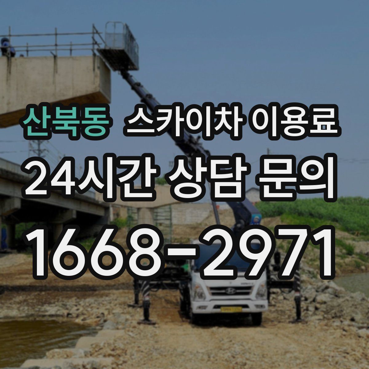 산북동 스카이차 이용료