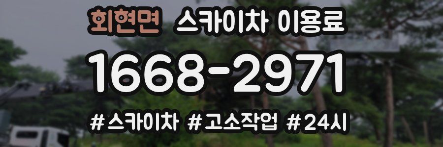 회현면 스카이차 이용료